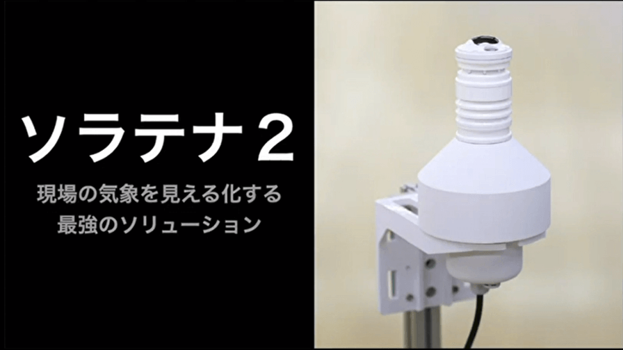 IoT機器でアイデアを形にしたウェザーニューズ「ソラテナ2」、ヤマト運輸「あんしんハローライトプラン」　ーSORACOM Discovery2021レポート