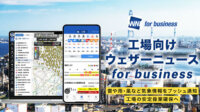 ウェザーニューズ、工場30km圏内の落雷や雨風を即時通知する「ウェザーニュース for business」工場版を提供開始