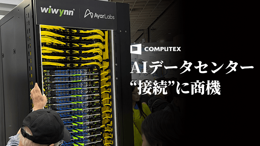 AIデータセンターを巨大な計算機に変える「接続」の正体　—光インターコネクトに商機が生まれる理由