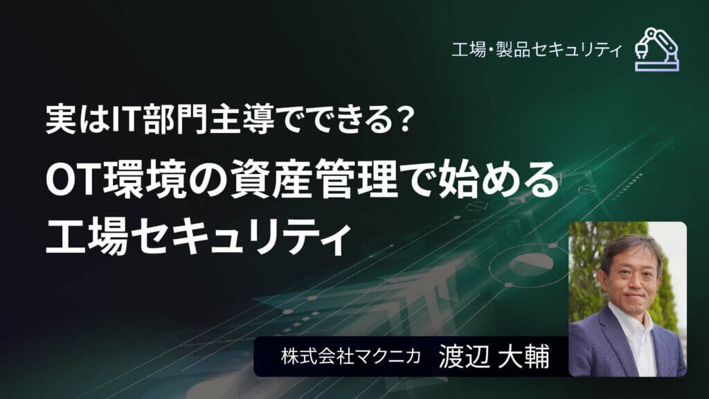 [5/15～] IoT／OT に潜むサイバーリスクとは？豪華ゲストと学ぶセキュリティイベント