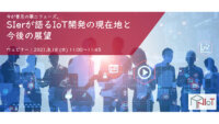 [8/18無料ウェビナー]今が普及の第二フェーズ。SIerが語るIoT開発の現在地と今後の展望／シーイーシー主催