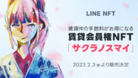 LINE Xenesis、「LINE NFT」で賃不動産サービス利用時に特典を得られる貸会員権NFT「サクラノスマイ」を発売