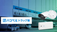 i-PRO、AIカメラとハコベルのトラック予約/受付システム「トラック簿」とを連携