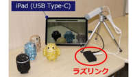 インフィニテグラ、iPhone/iPadにUSBカメラを接続する変換器「ラズリンク」発売開始