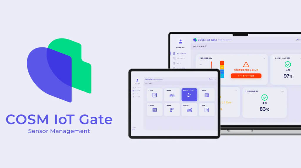 コズム、IoTデータ活用サービス「COSM IoT GATE」を提供開始