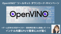 最新 AI を手軽に実現するOpenVINOツールキットをダウンロードすると、500円分ギフトプレゼント