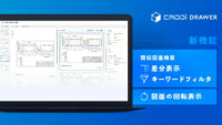 キャディ、図面データ活用クラウド「CADDi DRAWER」に新機能を追加