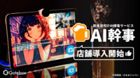 Gatebox、飲食店向けAI接客サービス「AI幹事」を店舗へ導入