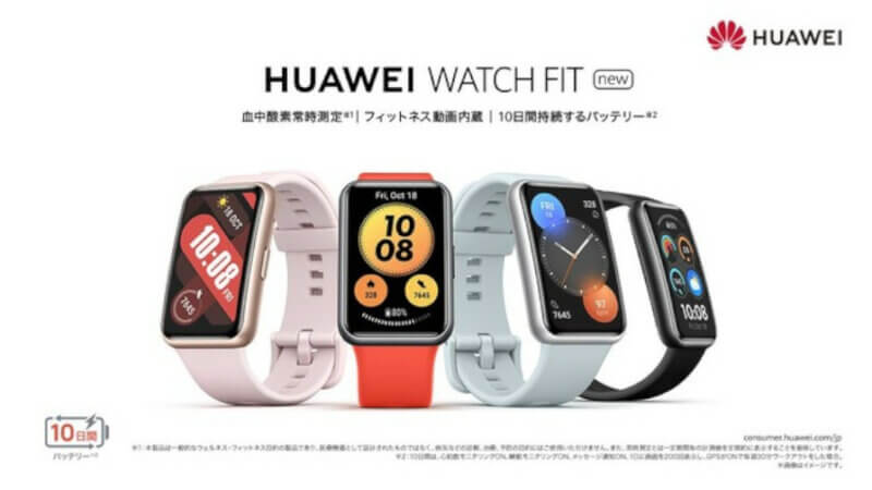 ファーウェイがスマートウォッチ「HUAWEI WATCH FIT」の新モデルを発売、カラーバリエーションや縄跳び計測機能を追加