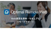 オプティム、アプリをインストールせずにWeb画面をセキュアに共有できる 「Optimal Remote Web」を発表