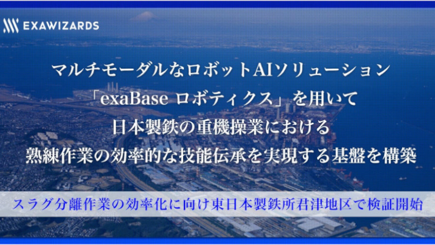 エクサウィザーズと日本製鉄、ロボットAIソリューションを活用して重機操業における熟練作業の効率化に向けた実証実験を開始