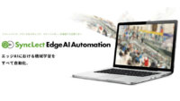 ヘッドウォータース、エッジAIの機械学習を全自動化する「SyncLect Edge AI Automation」を開発