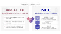 NEC、生体認証やブロックチェーン技術などを活用してweb3ビジネスを共創する「web3コミュニティ」を開設