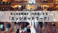 シーエスコミュニケーション、様々な現場のAI実装を加速する「エッジネットワーク」事業を本格始動