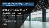 [7/28～]製造DX/IoTの最新動向を”体感できる”プレミアムイベント開催