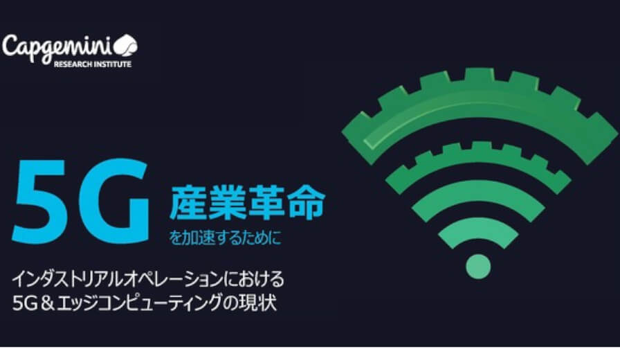 キャップジェミ二、産業用5Gを早期導入した企業の60％がすでに運用効率の向上を実現と発表