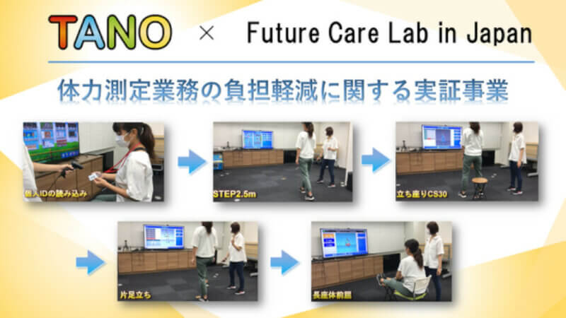 TANOTECH、自立支援ツール「TANO」を活用して介護施設での体力測定業務効率化に向けた実証事業を開始