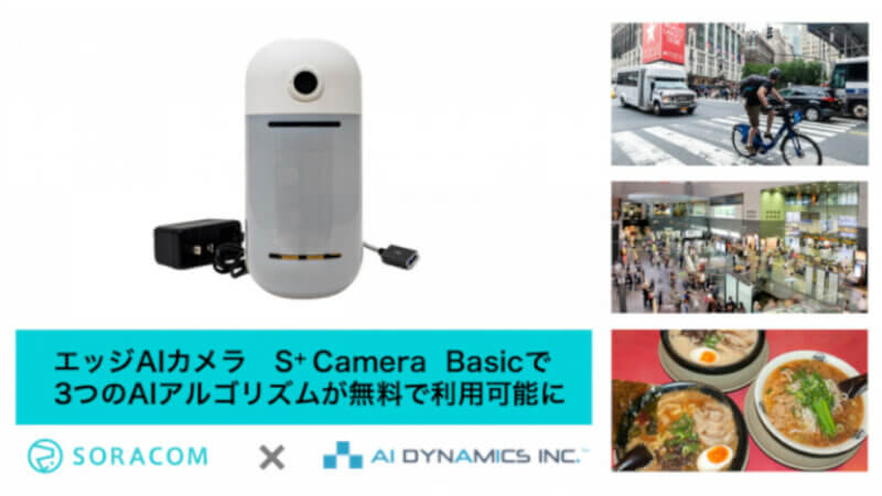 ソラコム、エッジAIカメラ「S+ Camera」の防水タイプと3つのAIアルゴリズムを提供開始