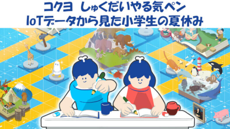 コクヨがIoT文具で小学生の学習習慣を分析、夏休みは普段の1.2倍勉強すると発表