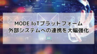 MODEのIoTプラットフォーム、Webhook連携でAPI公開の任意システムとの連携を強化