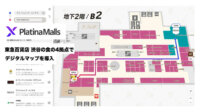 ボールドライト、東急百貨店の渋谷に展開する「食の4拠点」 にデジタルマップ「プラチナモール」を導入