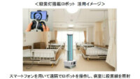 ドコモ、殺菌灯搭載ロボットと自由視点映像ソリューションを無償で貸し出す5G対応ソリューションモニタープログラムを開始
