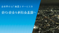 LocationMind、セキュアIoTプラットフォーム協議会に「位置情報部会」を発足し11社が参画