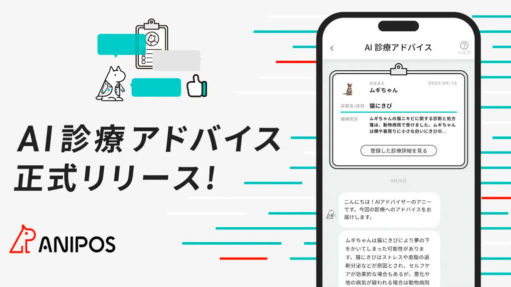 アニポス、ジェネレーティブAIを活用したペット用「AI診療アドバイス」を提供開始