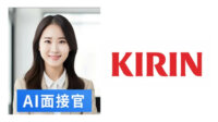キリンホールディングス、社会人基礎力を評価する「AI面接官」をトライアル導入