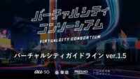 バーチャルシティコンソーシアム、メタバースの運用・利用指針を整備したガイドラインのver.1.5を発表