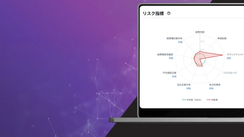 ChillStack、不正経費自動検知AI「Stena Expense」に判定の理由を明示する「根拠可視化機能」を追加