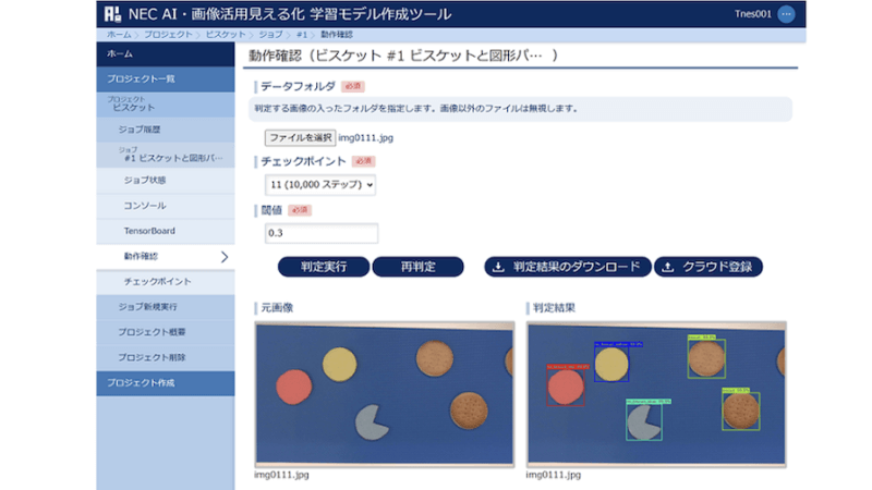 「NEC AI・画像活用見える化サービス / 学習モデル作成ツール」のブラウザ上で表示される画面イメージ