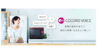 シャープ、AIoT家電向け音声カスタマイズサービス「COCORO VOICE」を提供開始