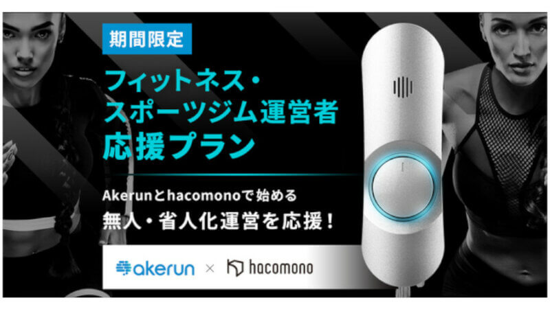 フォトシンスとhacomono、「Akerun入退室管理システム」と「hacomono」の連携ソリューションでフィットネス事業者のDXを支援