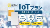 MAYA SYSTEMのWi-Fiルーターレンタルサービス「jetfi」、低容量・低価格のIoT専用プランを提供開始