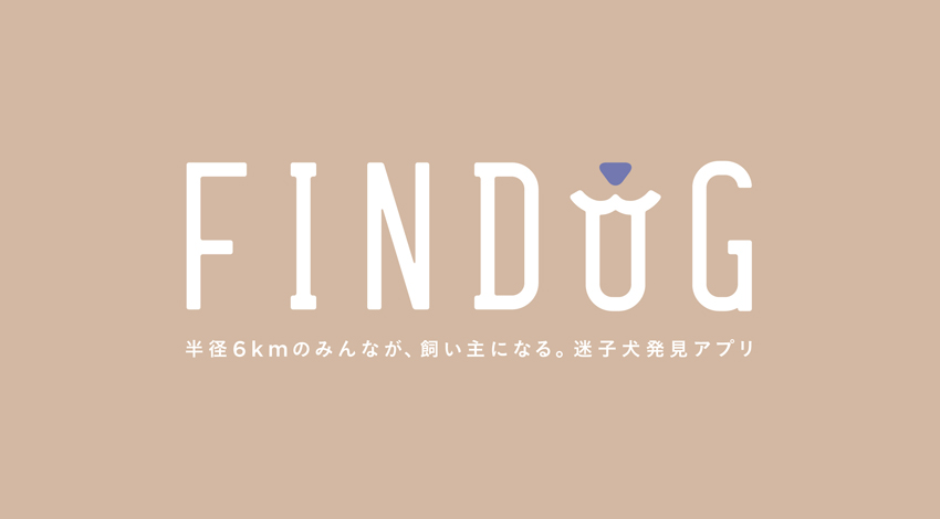 半径6kmのみんなが、飼い主になる。迷子犬発見アプリ「FINDOG」登場。