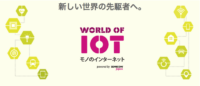 WORLD OF IOT 2015 東京ビッグサイト