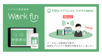 通信技術「iBeacon」を利用して、勤怠を管理するアプリ『 Work fun 』