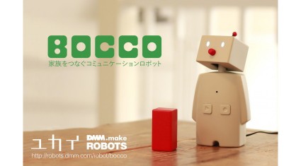 ユカイ工学、進化する見守りロボットBOCCO、Androidアプリを9/8新リリース