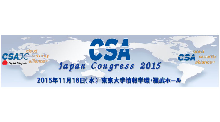 CSAジャパン、クラウドセキュリティシンポジウム　“CSA Japan Congress 2015”を開催