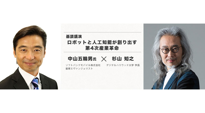 デジタルハリウッド開催『近未来教育フォーラム2015』　今年のテーマは“人工知能がドライブする人間社会”　オープニングキーノートは中山五輪男氏による“ロボットと人工知能が創り出す第4次産業革命”について