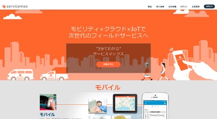 サービスマックス、フィールドサービス業務支援クラウドサービス『サービスマックス』 10月6日(火)より日本語版サービスを提供開始　国内先進企業3社が導入を決定