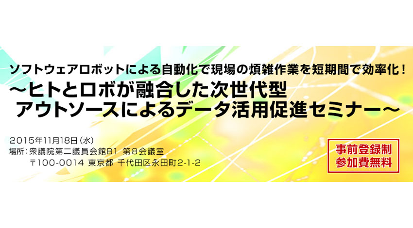 ブレインパッドとビズロボジャパン、ヒトとロボが融合した次世代型アウトソースによるデータ活用促進セミナー開催