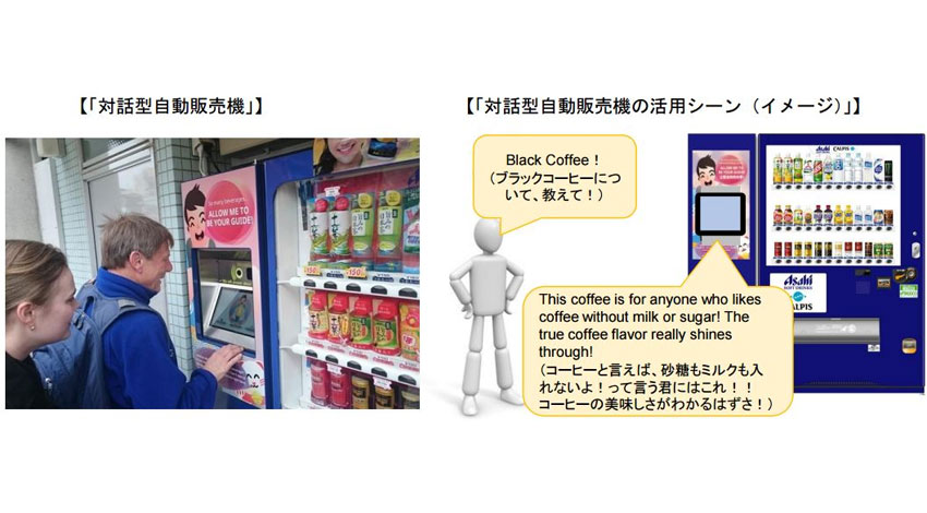 アサヒグループHDとアサヒ飲料と野村総研、「対話型自動販売機」の実証実験を開始