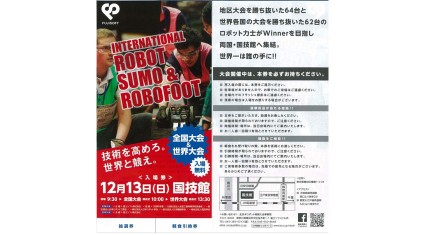 富士ソフト、ロボット相撲の世界一決定戦 第2回世界大会「INTERNATIONAL ROBOT SUMO TOURNAMENT 2015」開催。