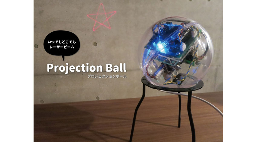 きびだんご、誰でもどこでもレーザービームで遊べる球体ガジェット「Projection Ball（プロジェクションボール）」商品化プロジェクトスタート