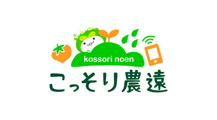 ファインシード、地方創生の農業IoT『こっそり農遠』、”こっそりアライアンスメンバー”期間限定募集開始