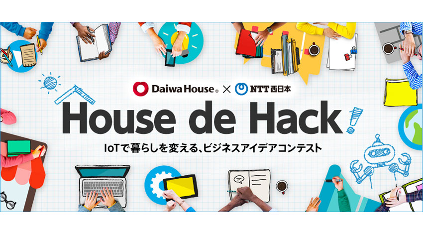 ＮＴＴ西日本と大和ハウス工業、「House de Hack！ - IoTで暮らしを変える、ビジネスアイデアコンテスト -」共催