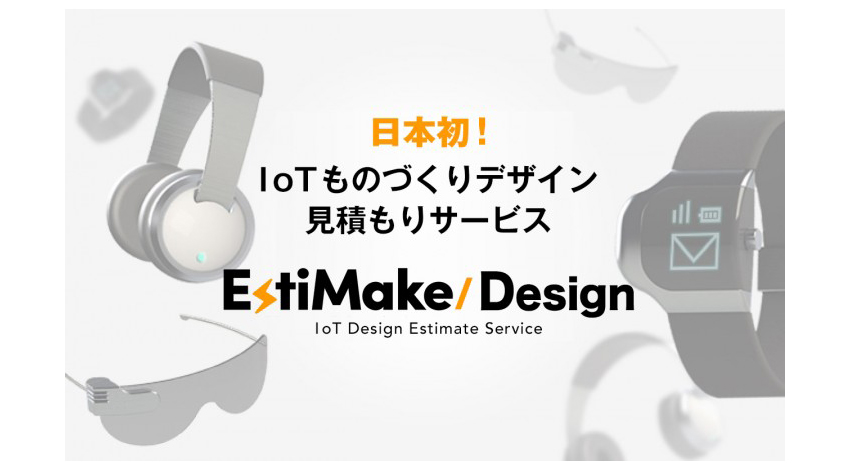 CAMI&Co.、IoTものづくりデザインに特化した見積もりサイト「EstiMake/Design」をリリース。