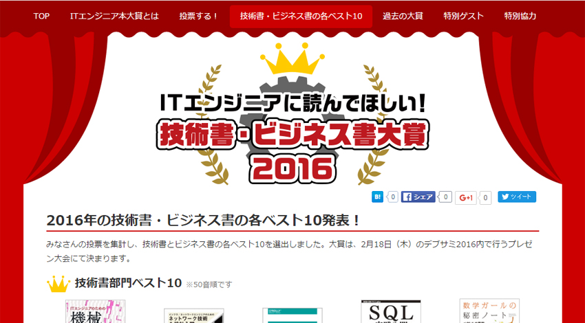 翔泳社、「ITエンジニア本大賞 2016」機械学習理論入門など技術書・ビジネス書の各ベスト10を発表